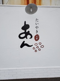 たいやき　あん 2022/10/05 07:17:56