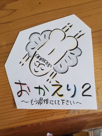 おかえり２ 2024/06/15 08:58:44