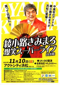 きみまろスーパーライブ 2024/09/15 07:40:44