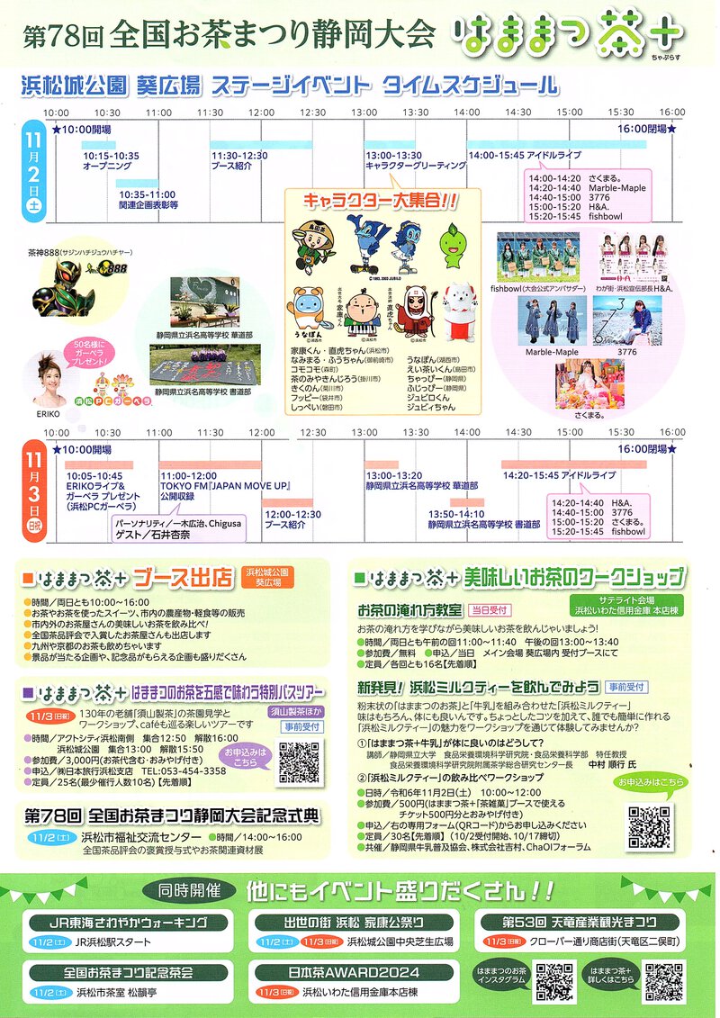 はままつ茶＋（ちゃぷらす）