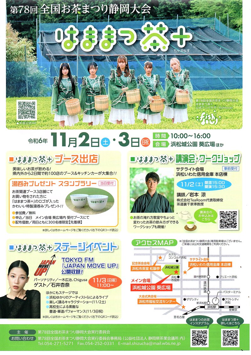 はままつ茶＋（ちゃぷらす）