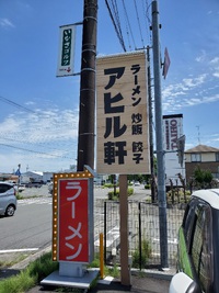 アヒル軒 2024/07/05 13:01:00