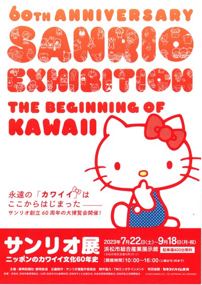 サンリオ展