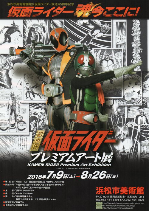 仮面ライダー展