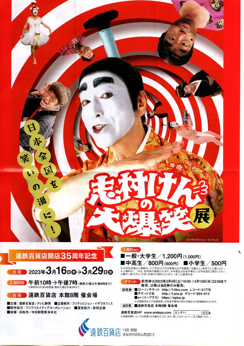 志村けんの大爆笑展