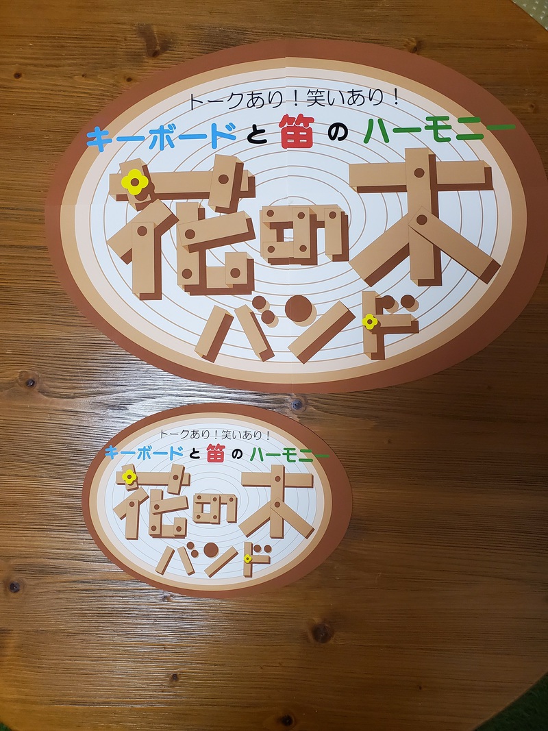 花の木バンドさんの看板