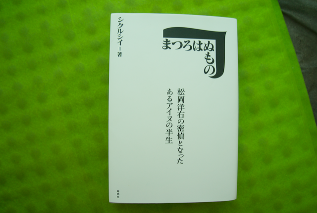 まつろはぬもの〜松岡洋右の密偵となったあるアイヌの半生〜　シクルシイ著