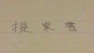 提案書