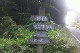 富士登山