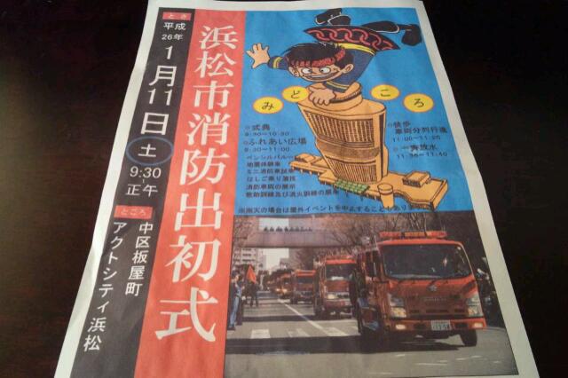 今日は浜松市消防出初式があります。