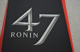 ４７ RONINを観てきました。 2013/12/11 00:01:42