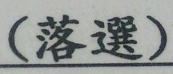 また落ちた。(涙)