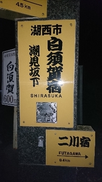 白須賀宿到着 2018/07/14 20:18:15