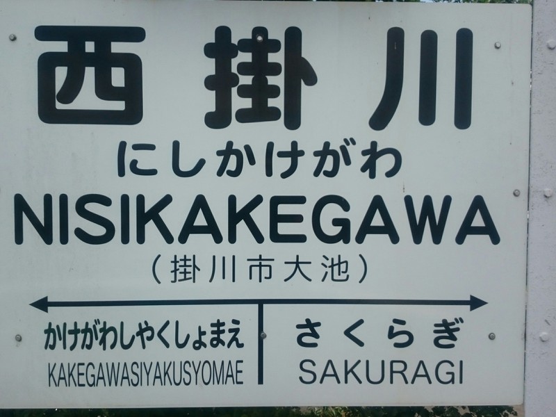次はさくらぎぃー