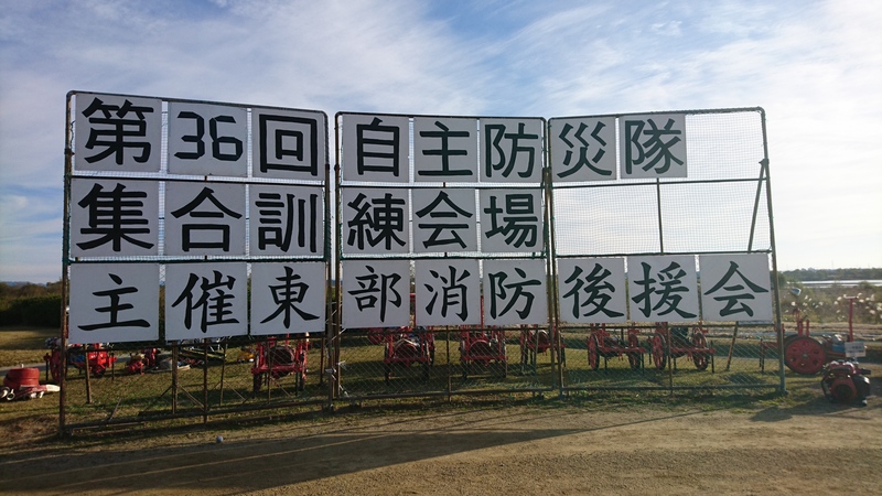地域防災訓練