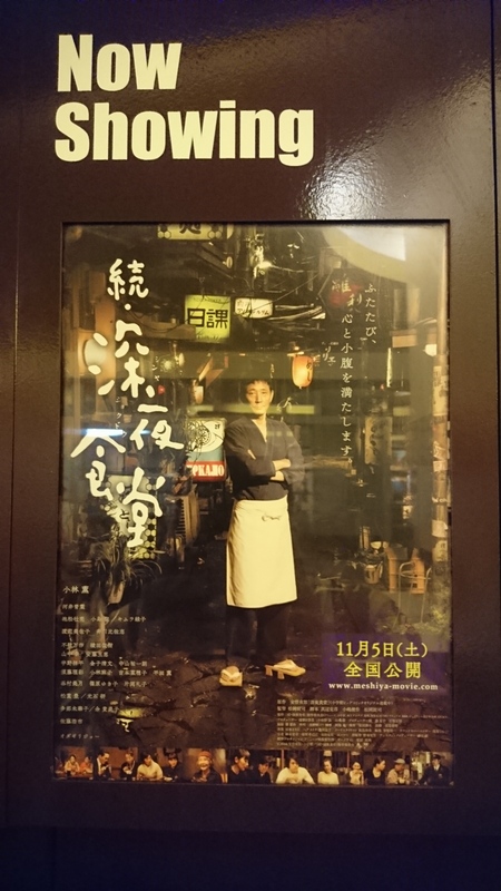 映画を観て、深夜食堂にて食す