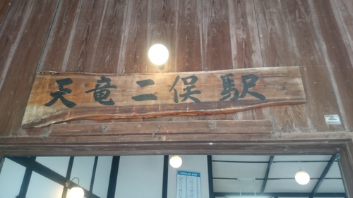 敷地駅、豊岡駅、上野部駅、天竜二俣駅