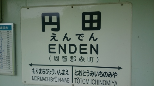 森町病院前、塩田、遠江一宮