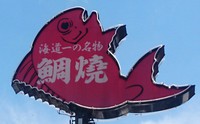 鯛焼き食べたくて 2015/09/12 12:10:45