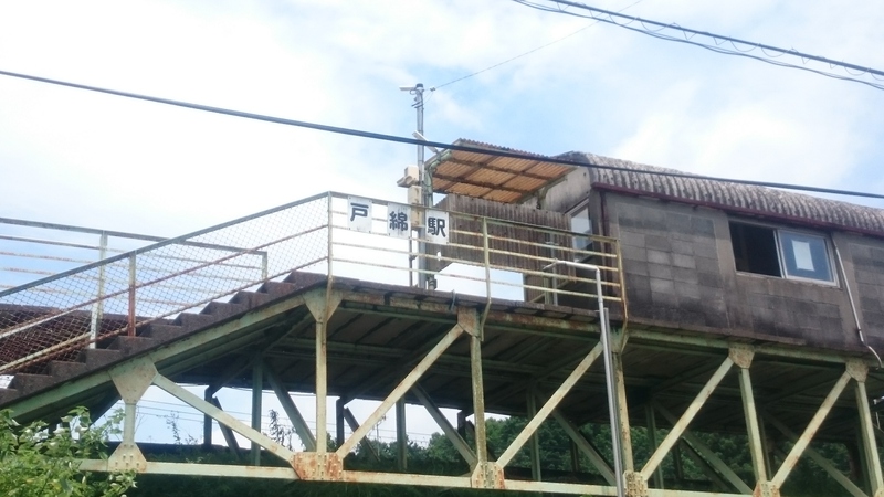 戸綿駅です。