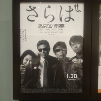 さらば あぶない刑事 2016/01/31 23:45:38