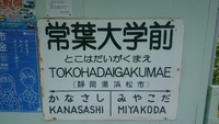 常葉大学前、金指駅、岡地駅、気賀駅、西気賀駅 2016/07/02 16:46:23
