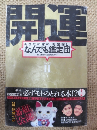 開運なんでも鑑定団Ⅱ│古書百寿堂店主の独り言 浜松