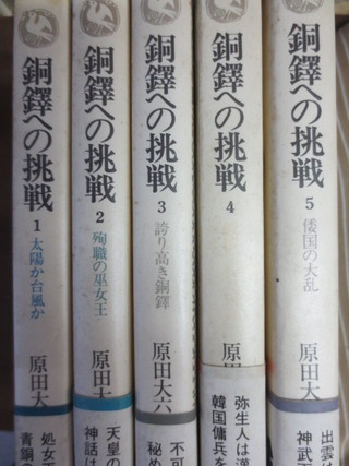 銅鐸への挑戦　全5巻（揃）