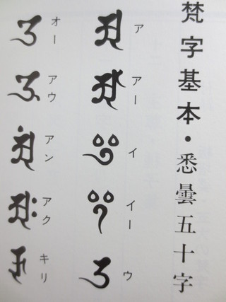梵字の書き方│古書百寿堂店主お薦めの古書・骨董品 浜松