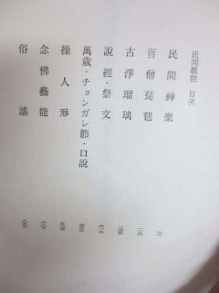 日本庶民生活史料集成 第17巻 民間芸能│古書百寿堂店主お薦めの古書