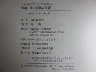 聖隷 長谷川保の生涯│古書百寿堂店主お薦めの古書・骨董品 浜松