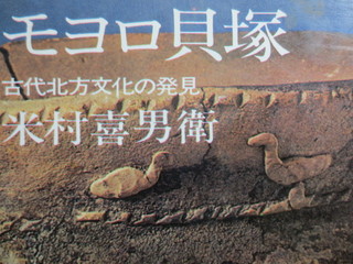 モヨロ貝塚 -古代北方文化の発見- 米村喜男衛　(北海道)