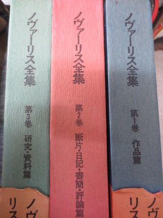 ノヴァーリス全集 (全3巻揃) 牧神社│古書百寿堂店主お薦めの古書・骨董品 浜松