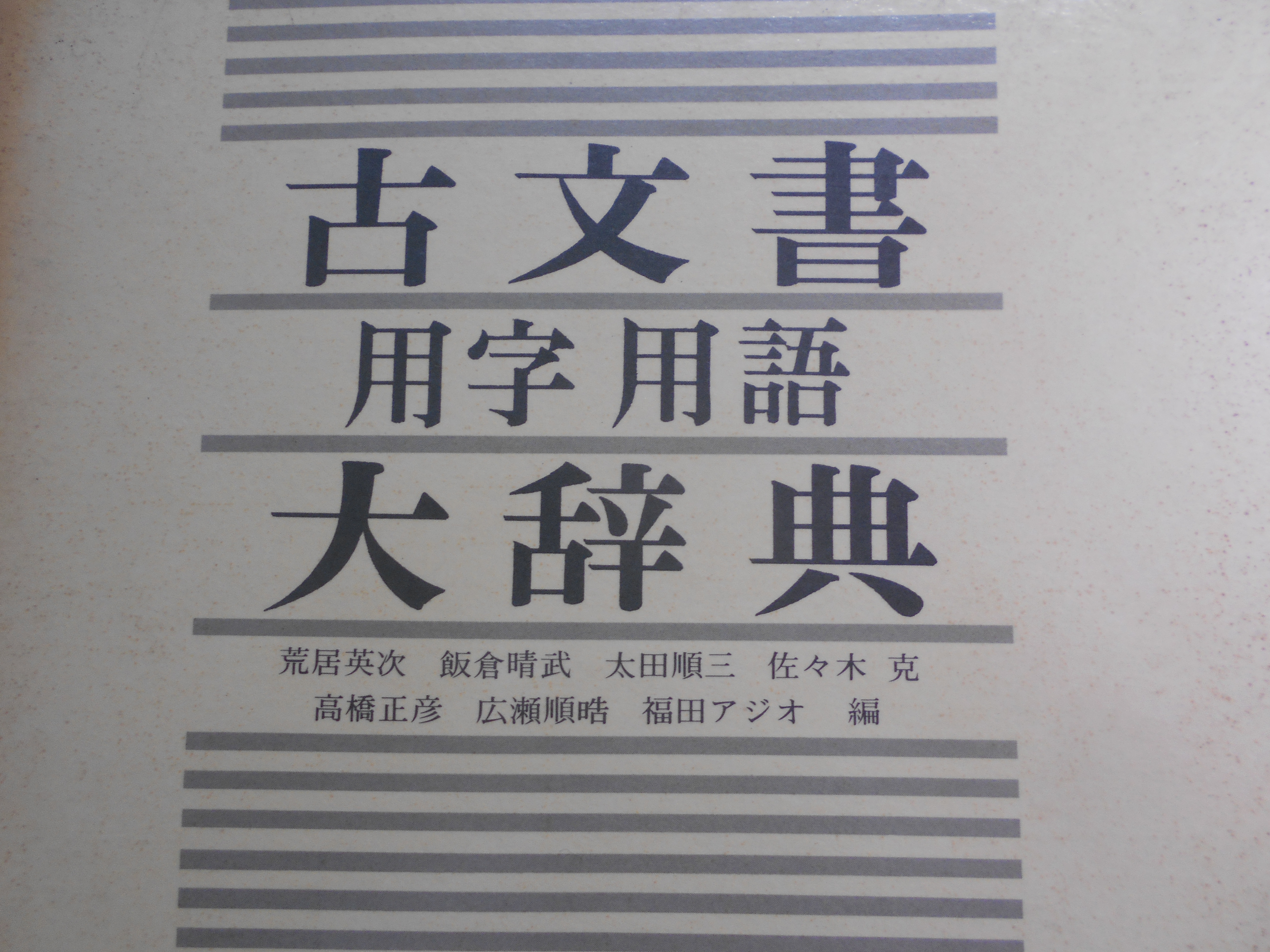 古文書用字用語大辞典　荒居英次　他編　柏書房　昭和55年刊　初版