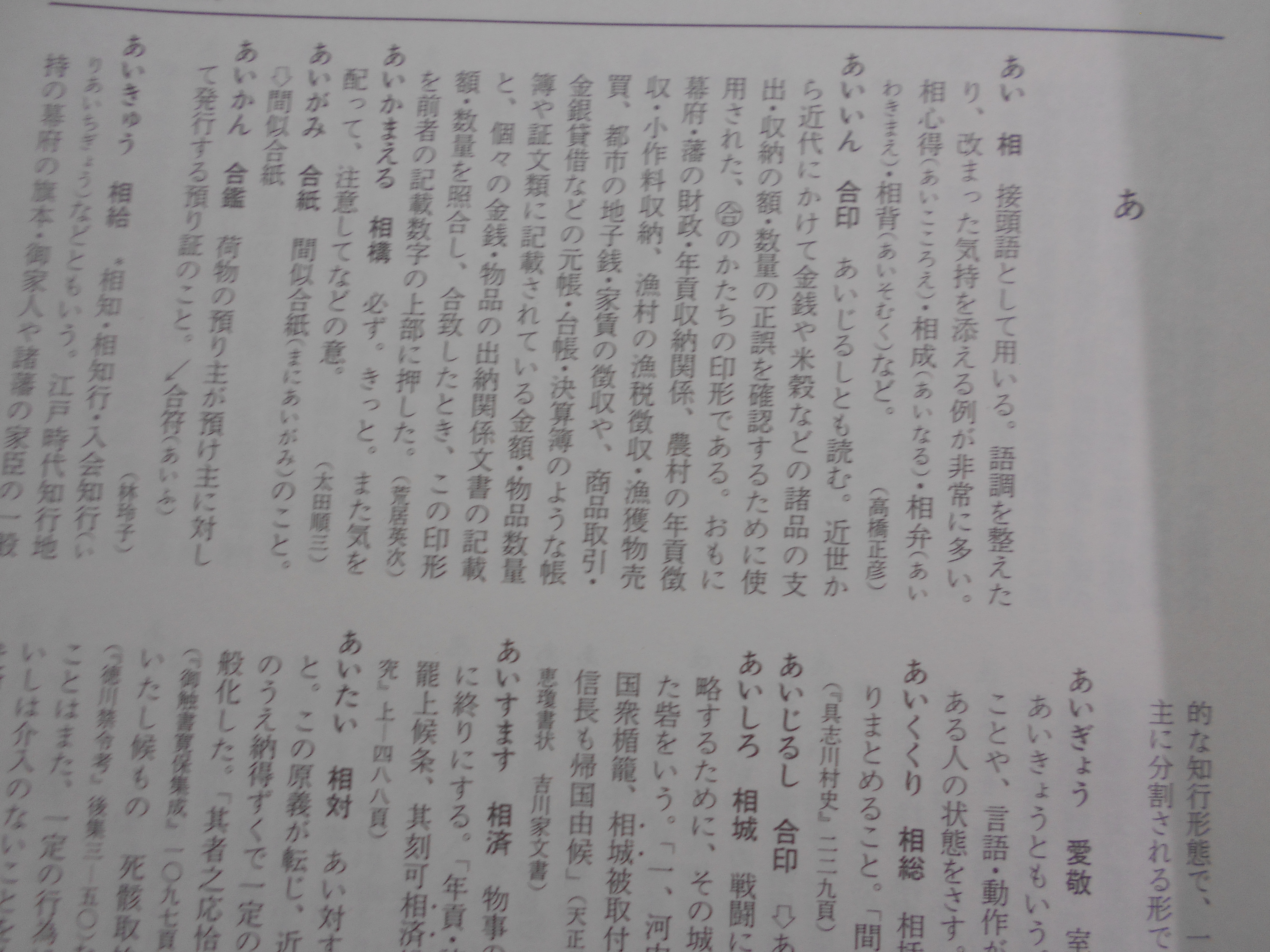 古文書用字用語大辞典　荒居英次　他編　柏書房　昭和55年刊　初版