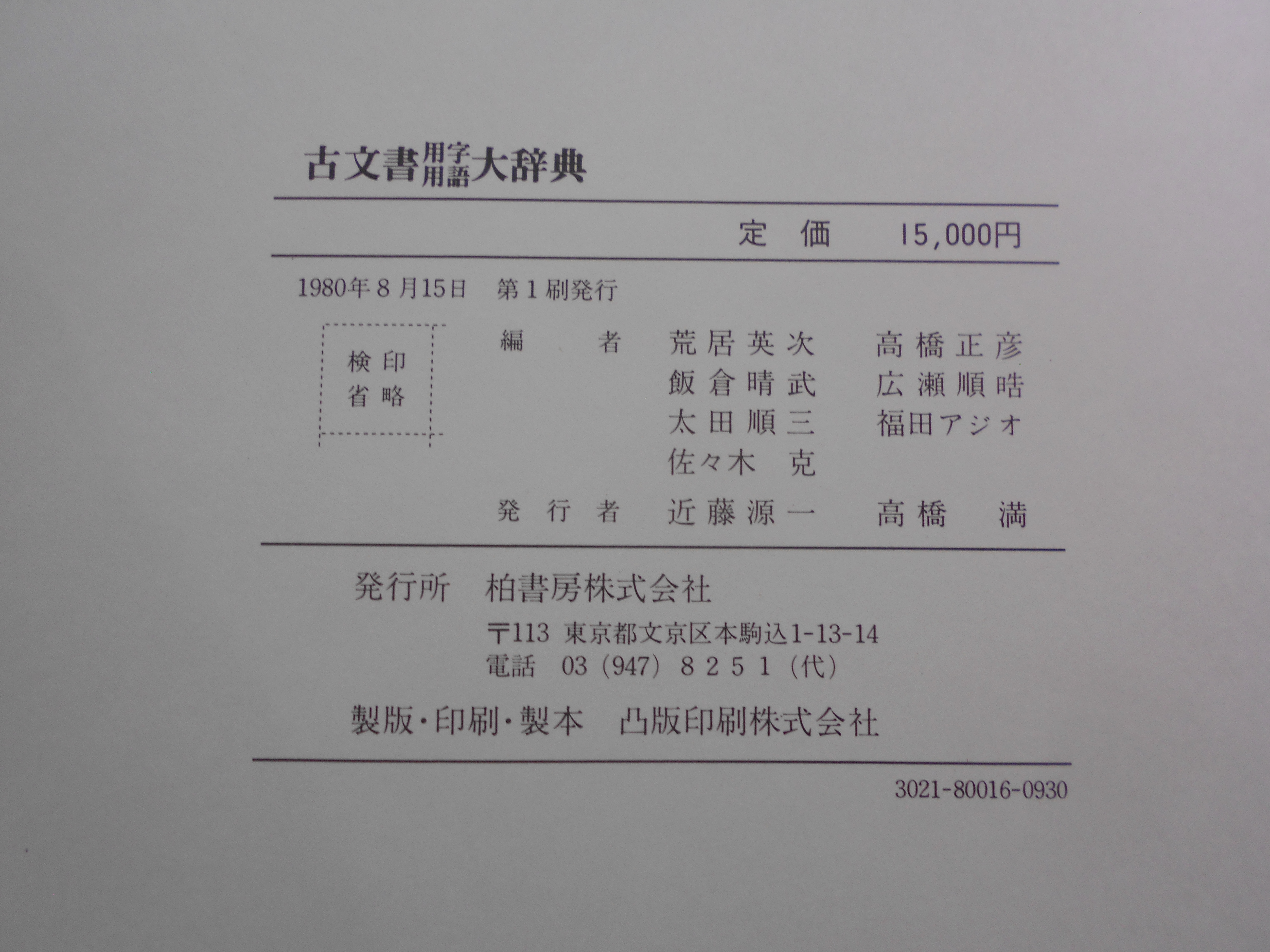 古文書用字用語大辞典　荒居英次　他編　柏書房　昭和55年刊　初版