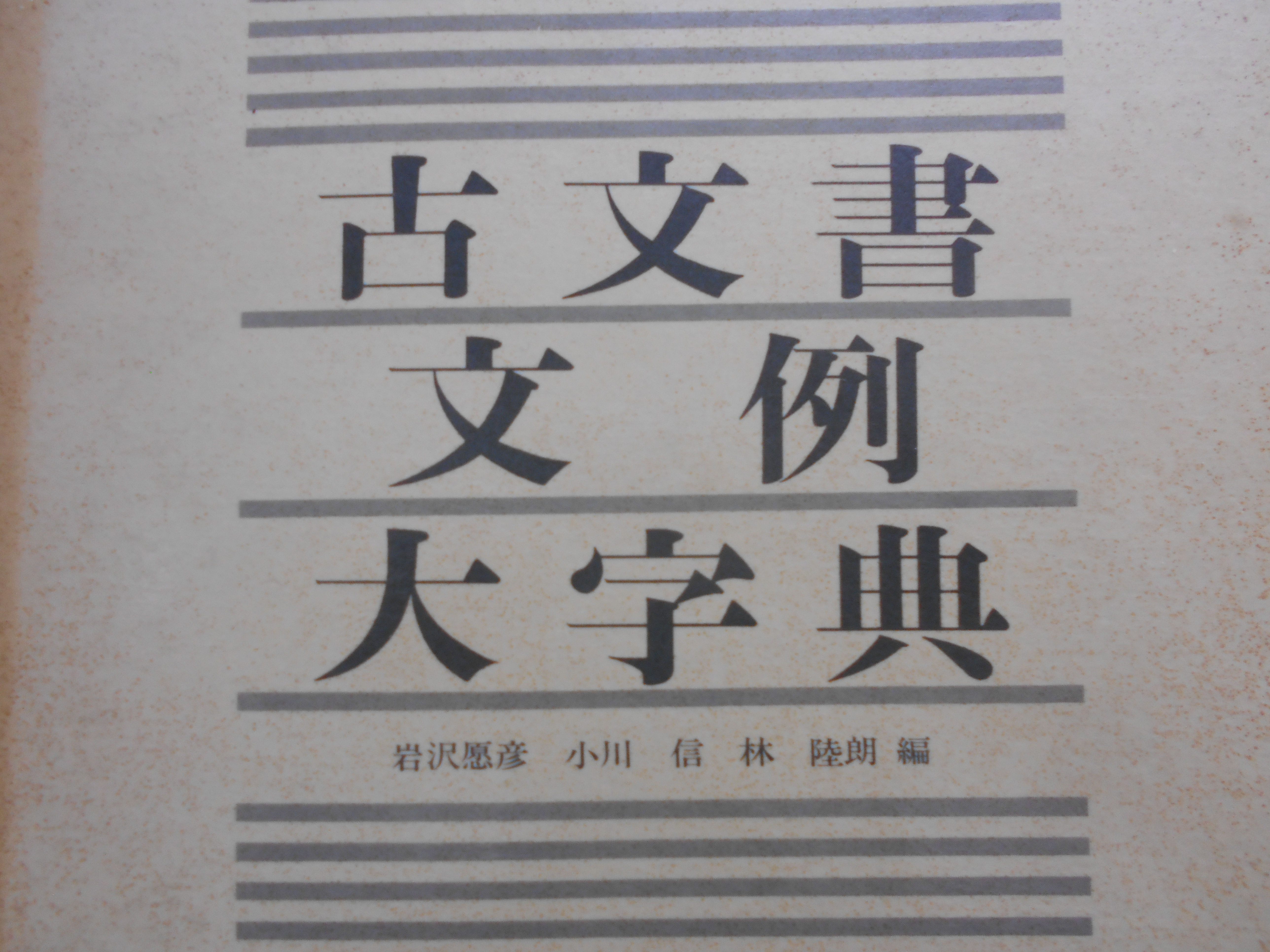 古文書文例大字典　岩沢愿彦ほか編　柏書房　1980年刊　初版
