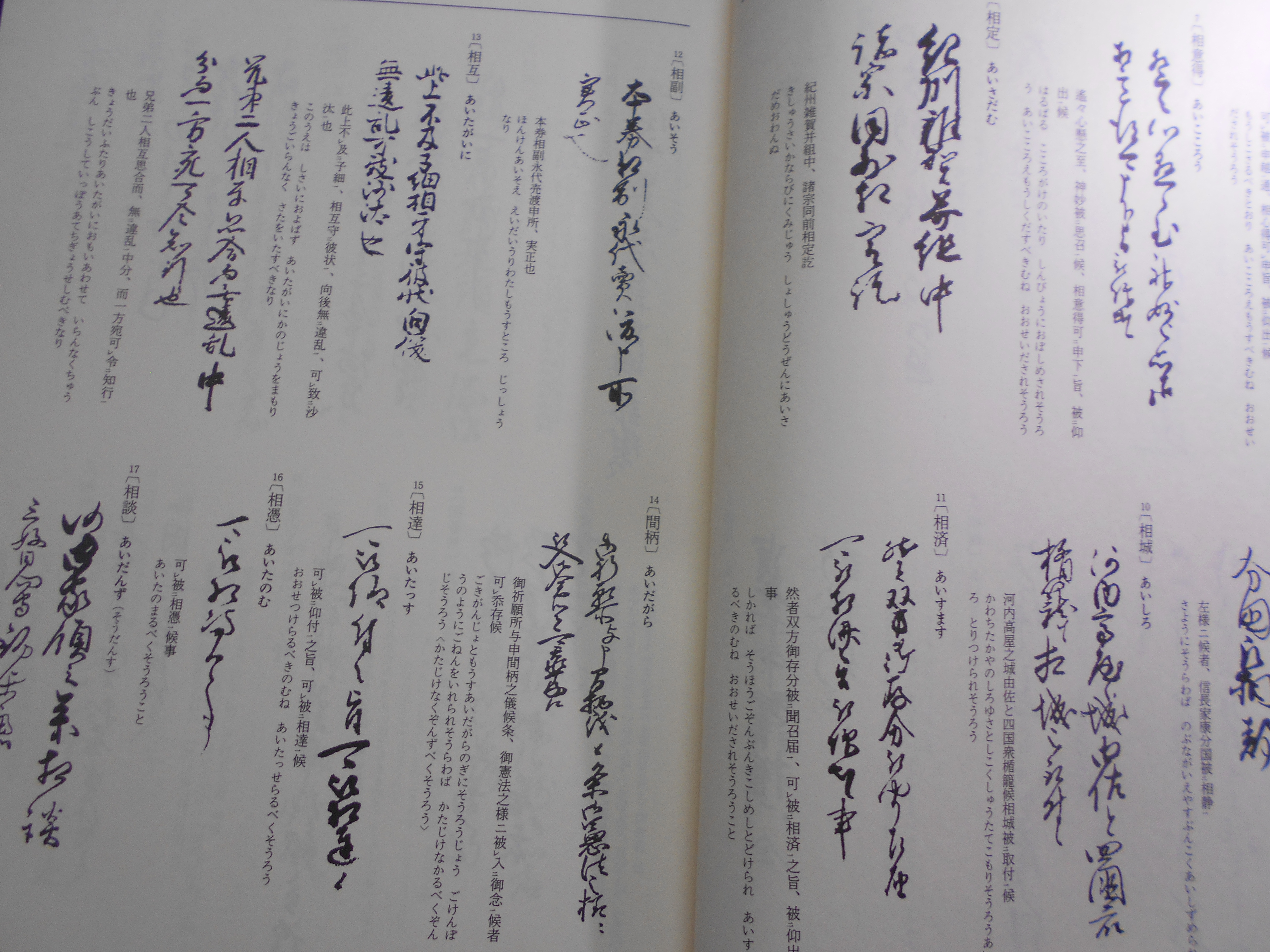 古文書文例大字典　岩沢愿彦ほか編　柏書房　1980年刊　初版
