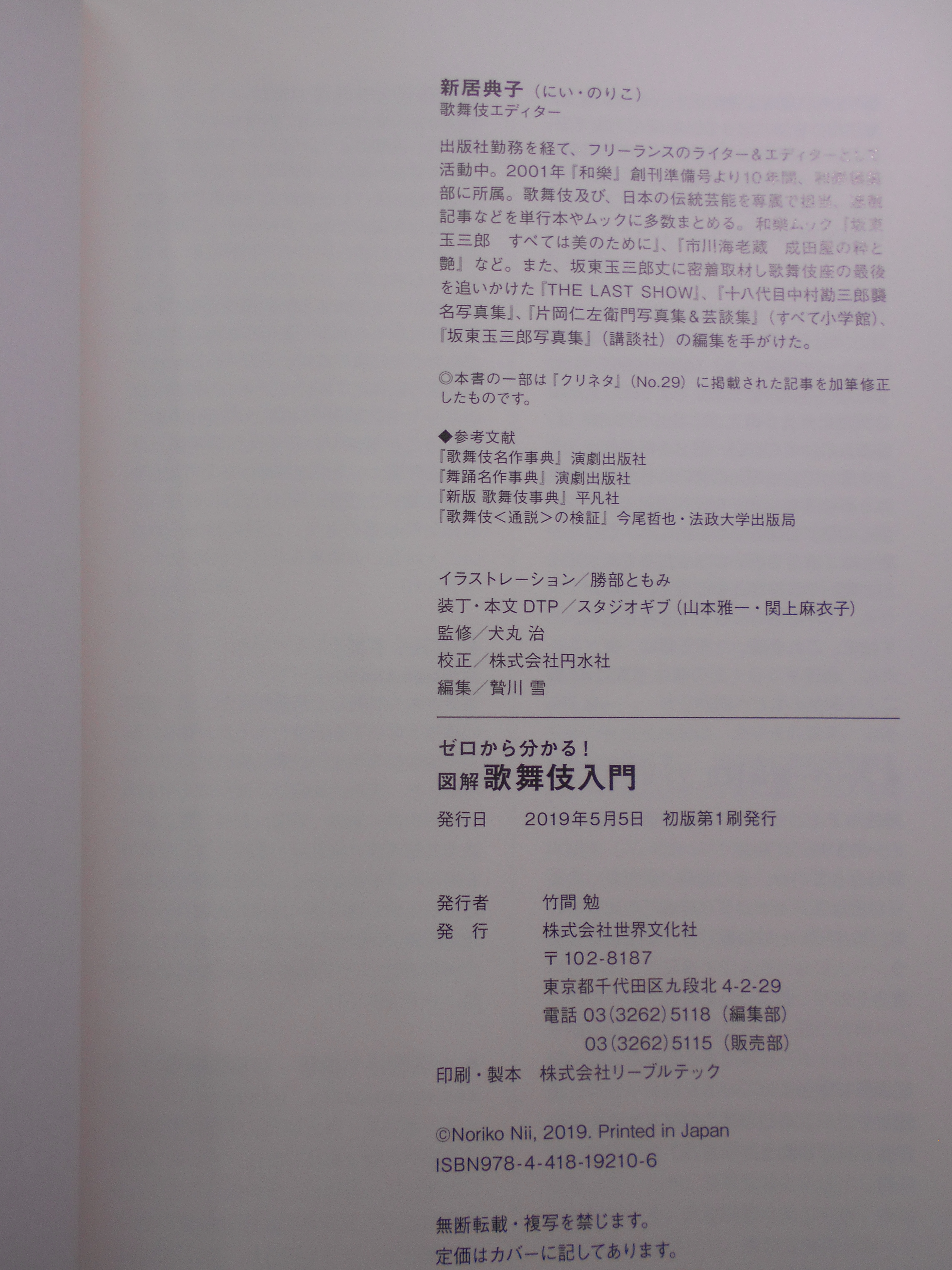 ゼロから分かる 図解 歌舞伎入門　新居典子　世界文化社　2019年刊　初版