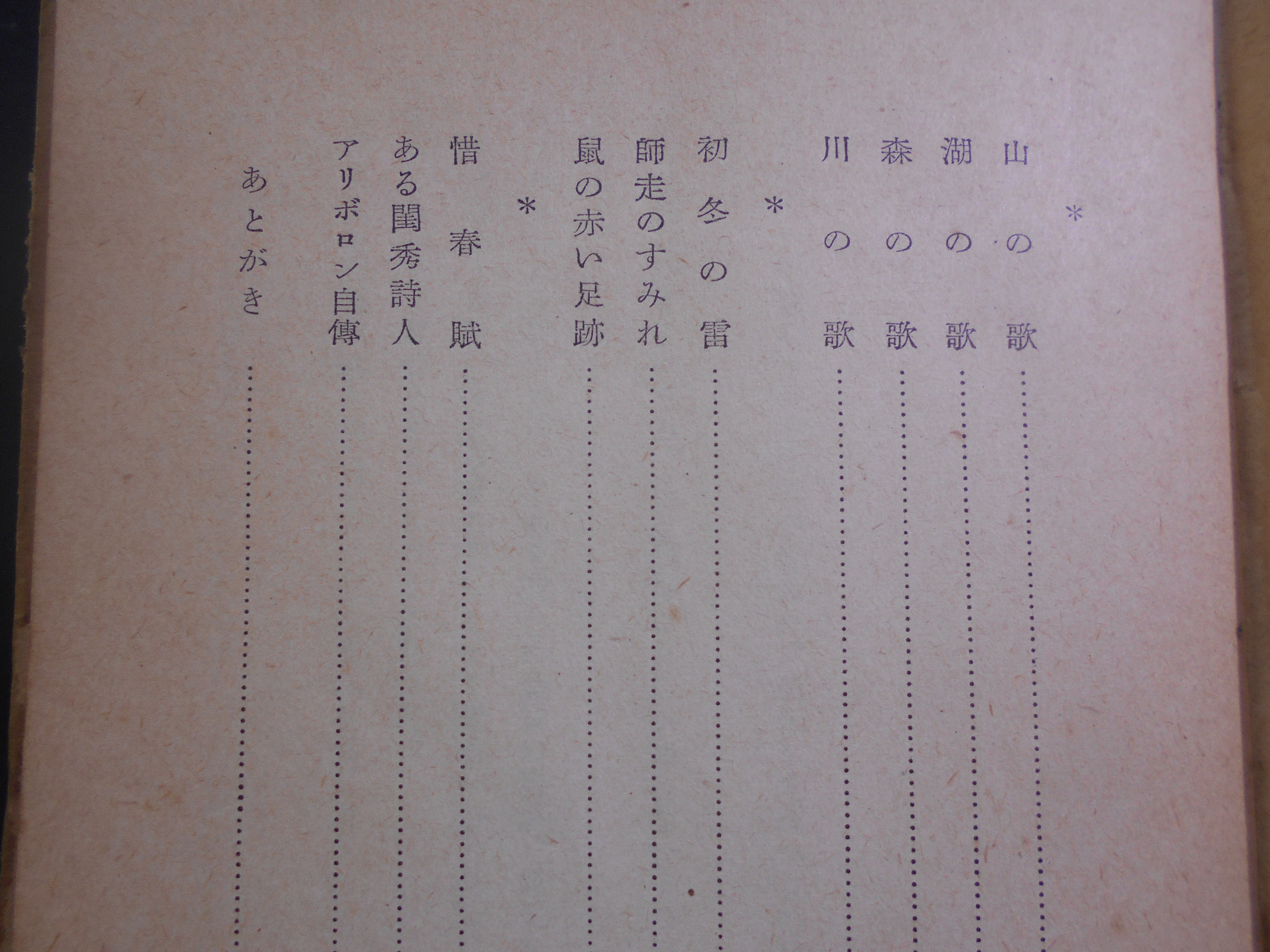 孤独なる日の歌　串田孫一　創元社　昭和27年刊　初版