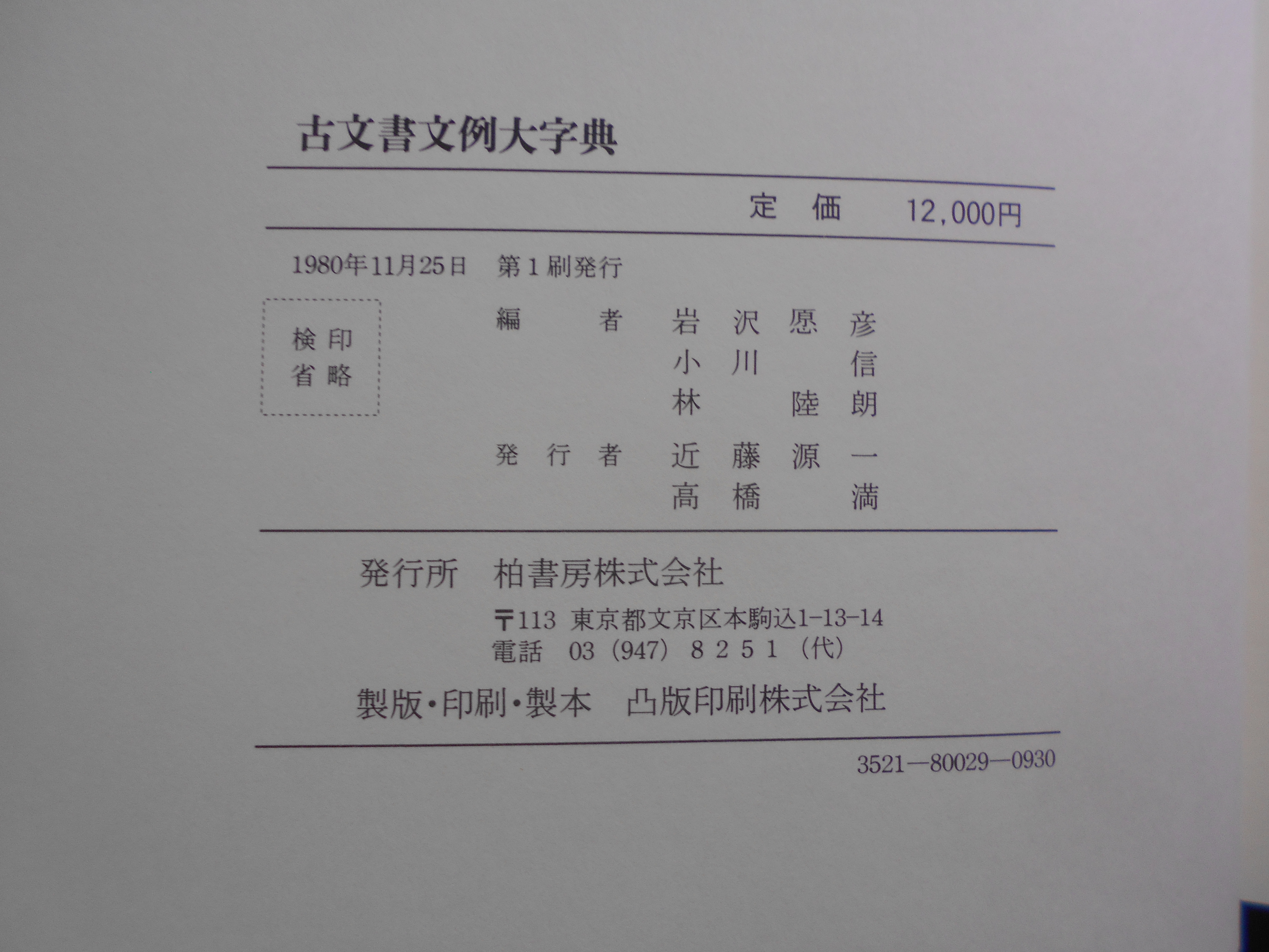 古文書文例大字典　岩沢愿彦ほか編　柏書房　1980年刊　初版