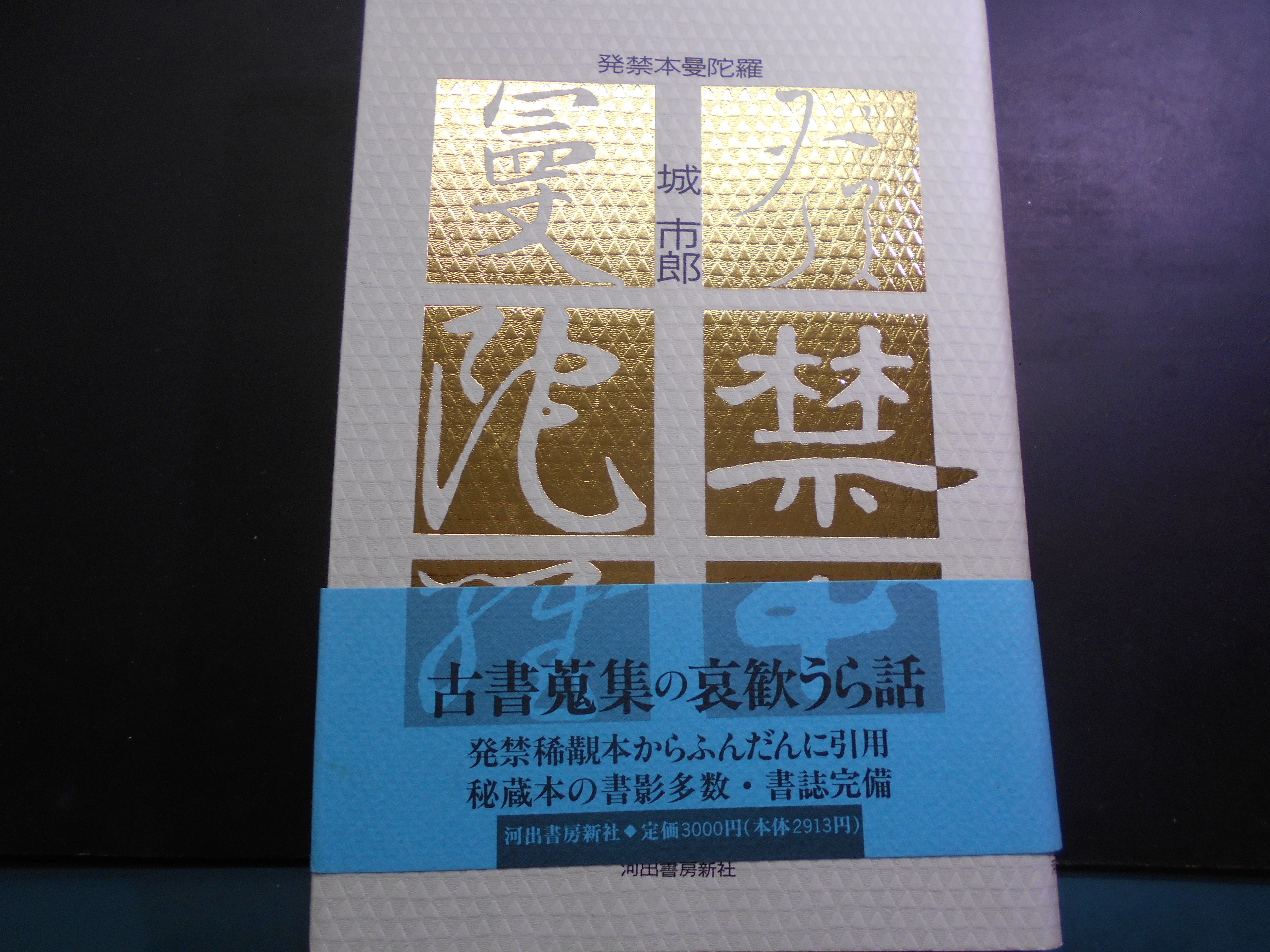 発禁本曼荼羅　城市郎　河出書房新社　1993年刊　初版