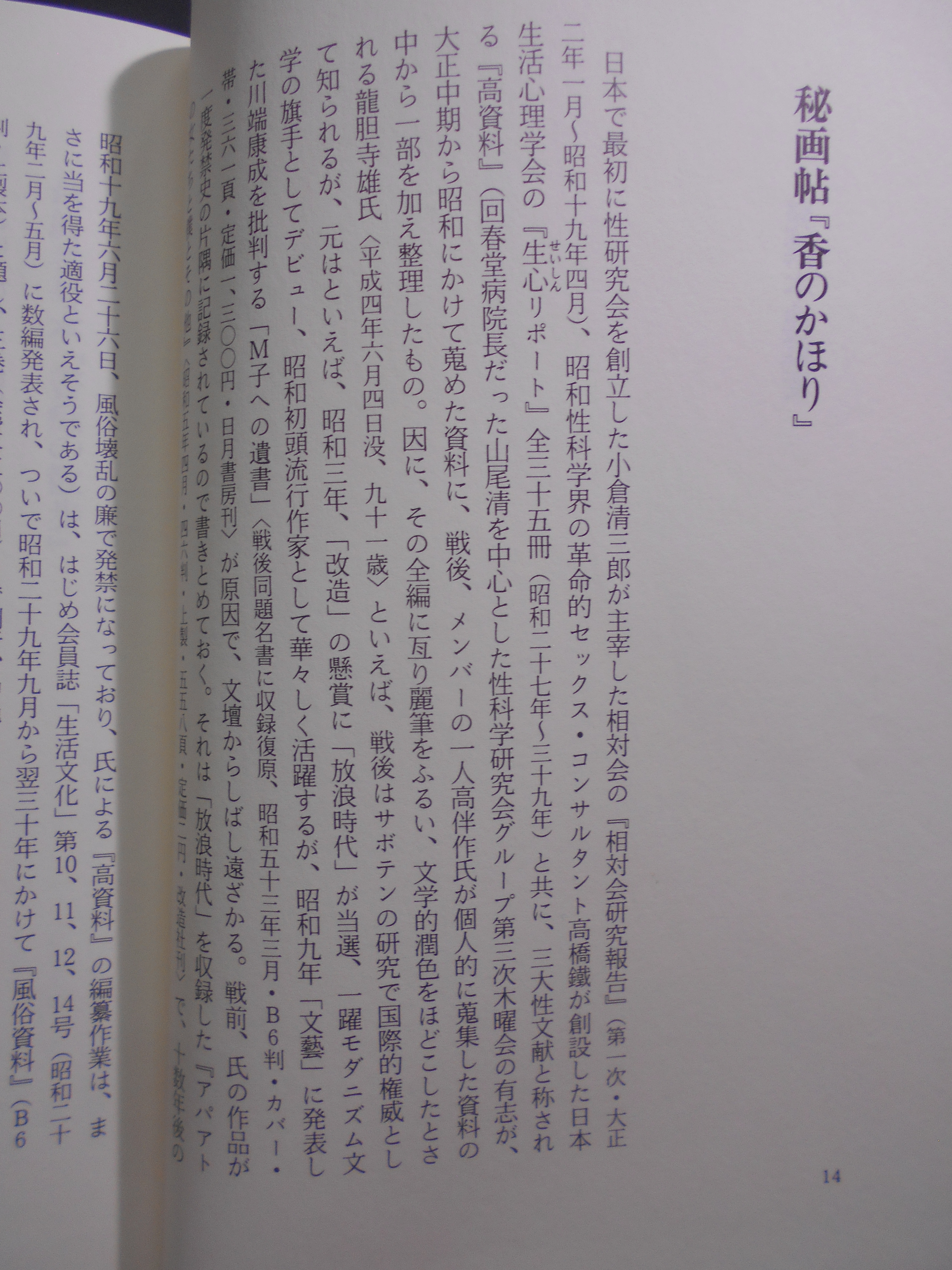 発禁本曼荼羅　城市郎　河出書房新社　1993年刊　初版