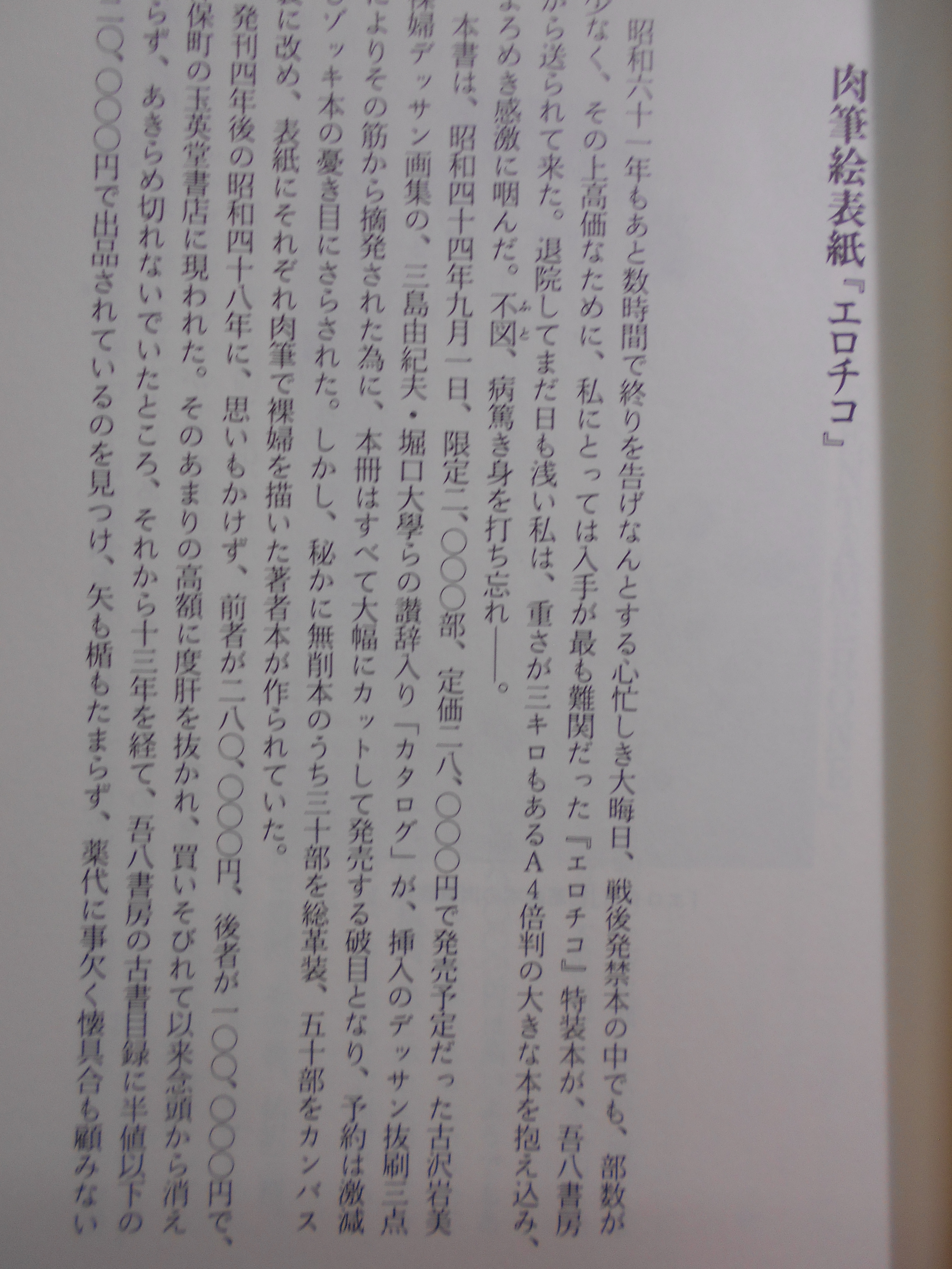 発禁本曼荼羅　城市郎　河出書房新社　1993年刊　初版