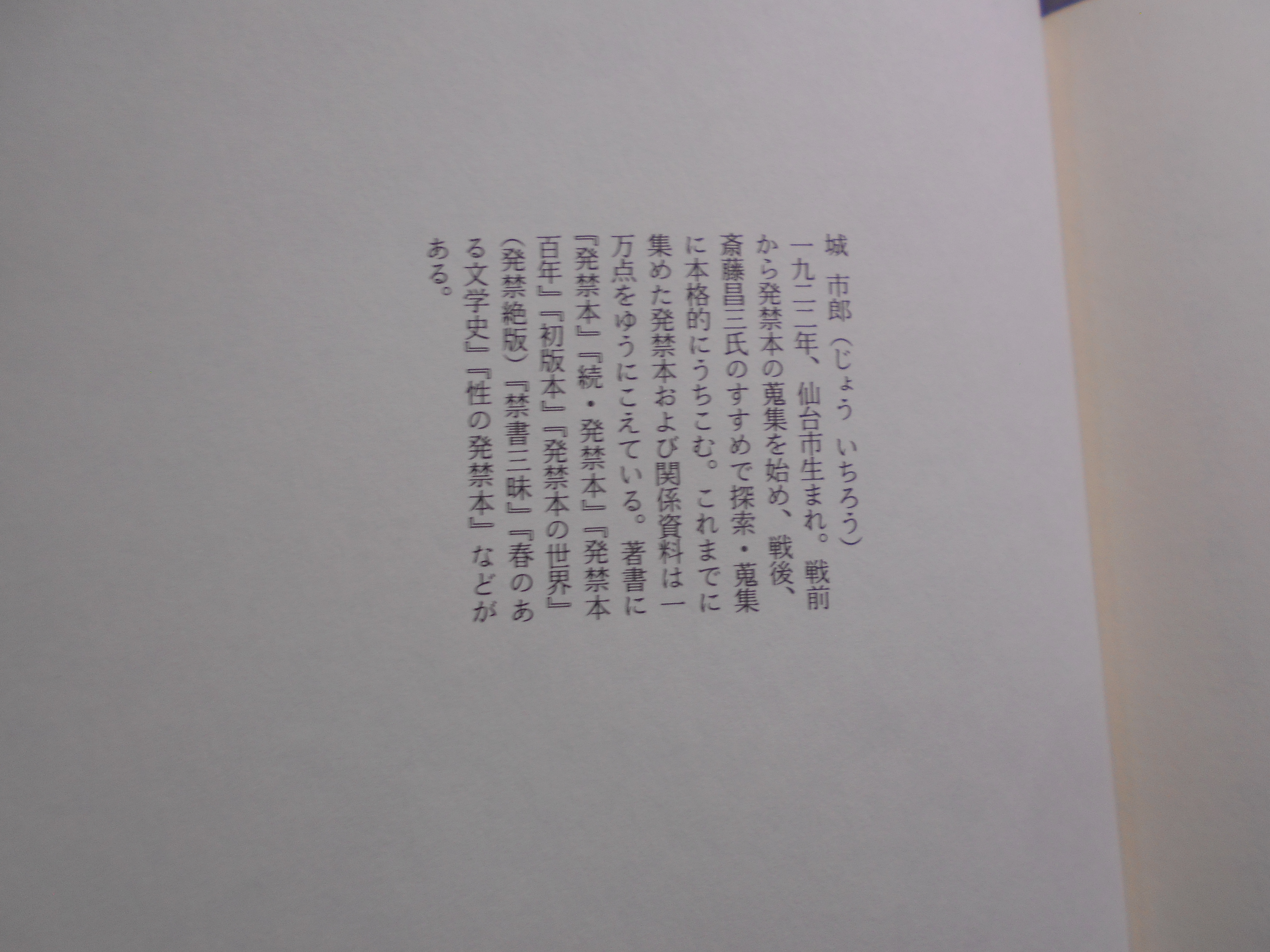 発禁本曼荼羅　城市郎　河出書房新社　1993年刊　初版