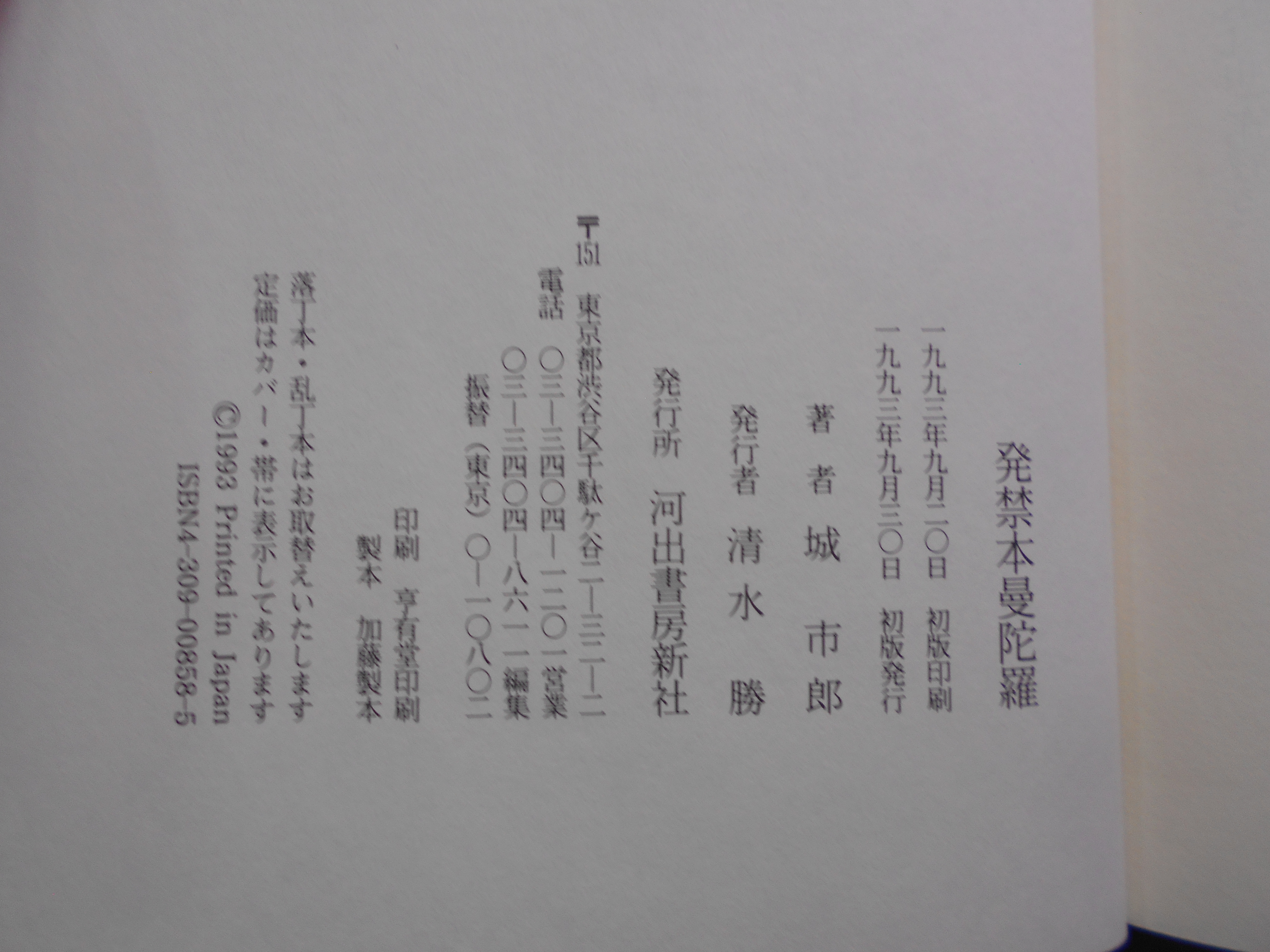発禁本曼荼羅　城市郎　河出書房新社　1993年刊　初版
