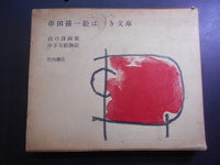 串田孫一絵はがき文庫　山の詩画集・小さな絵物語　竹内書店　1963年刊　初版