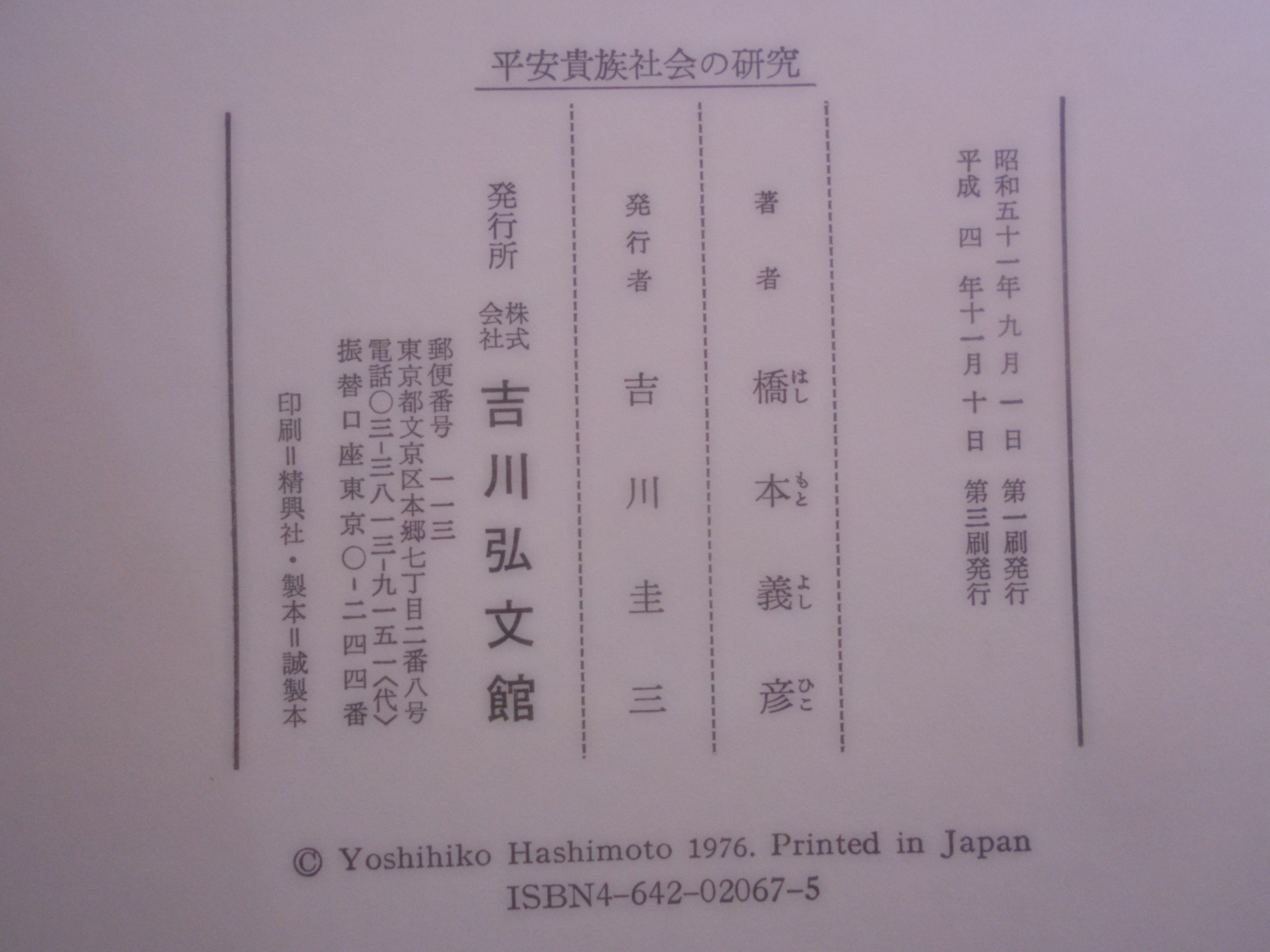 平安貴族社会の研究 橋本義彦 吉川弘文館 平成4年刊│古書百寿堂店主