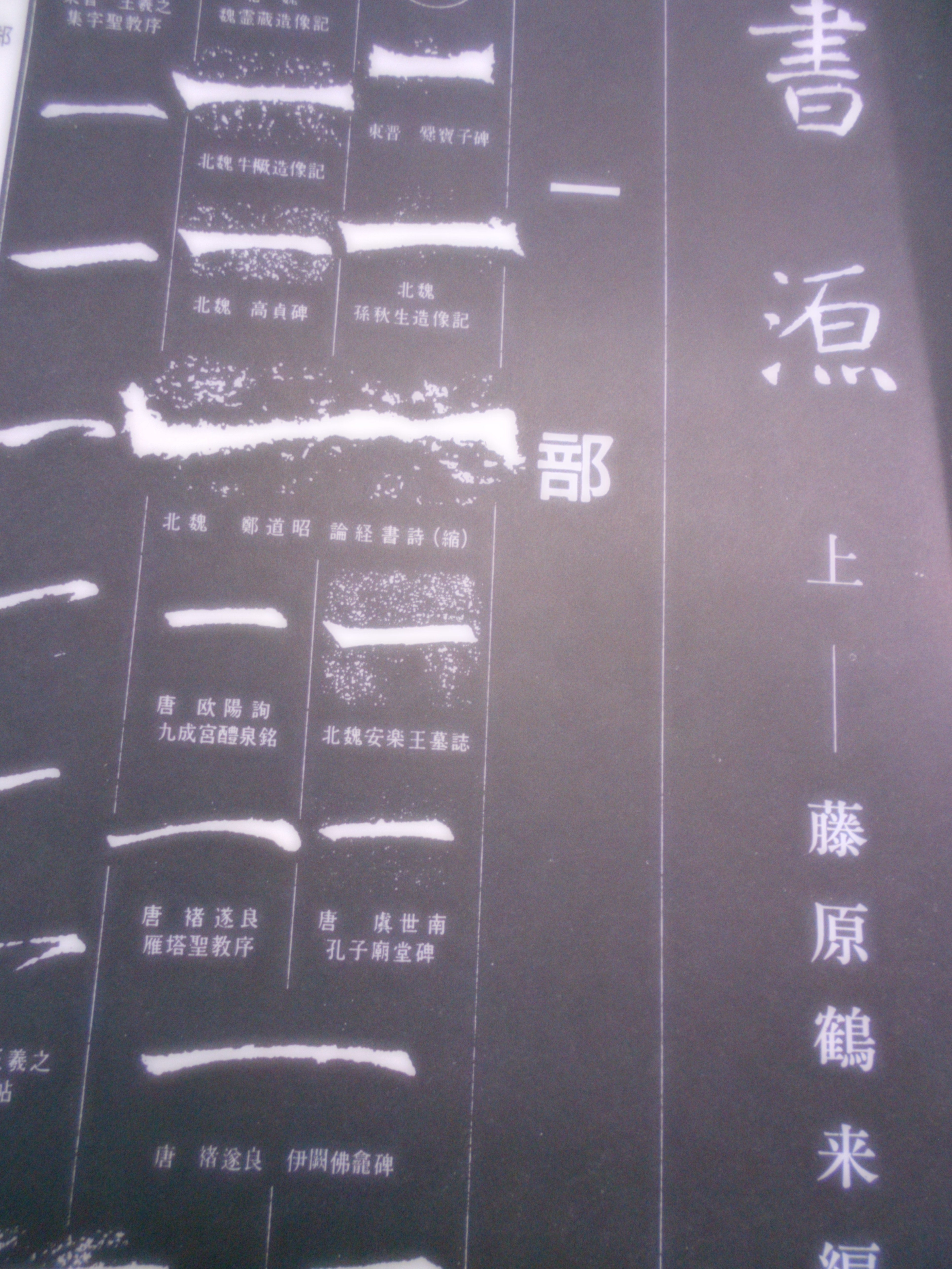 書源　藤原鶴来編　二玄社　1982年刊　14刷