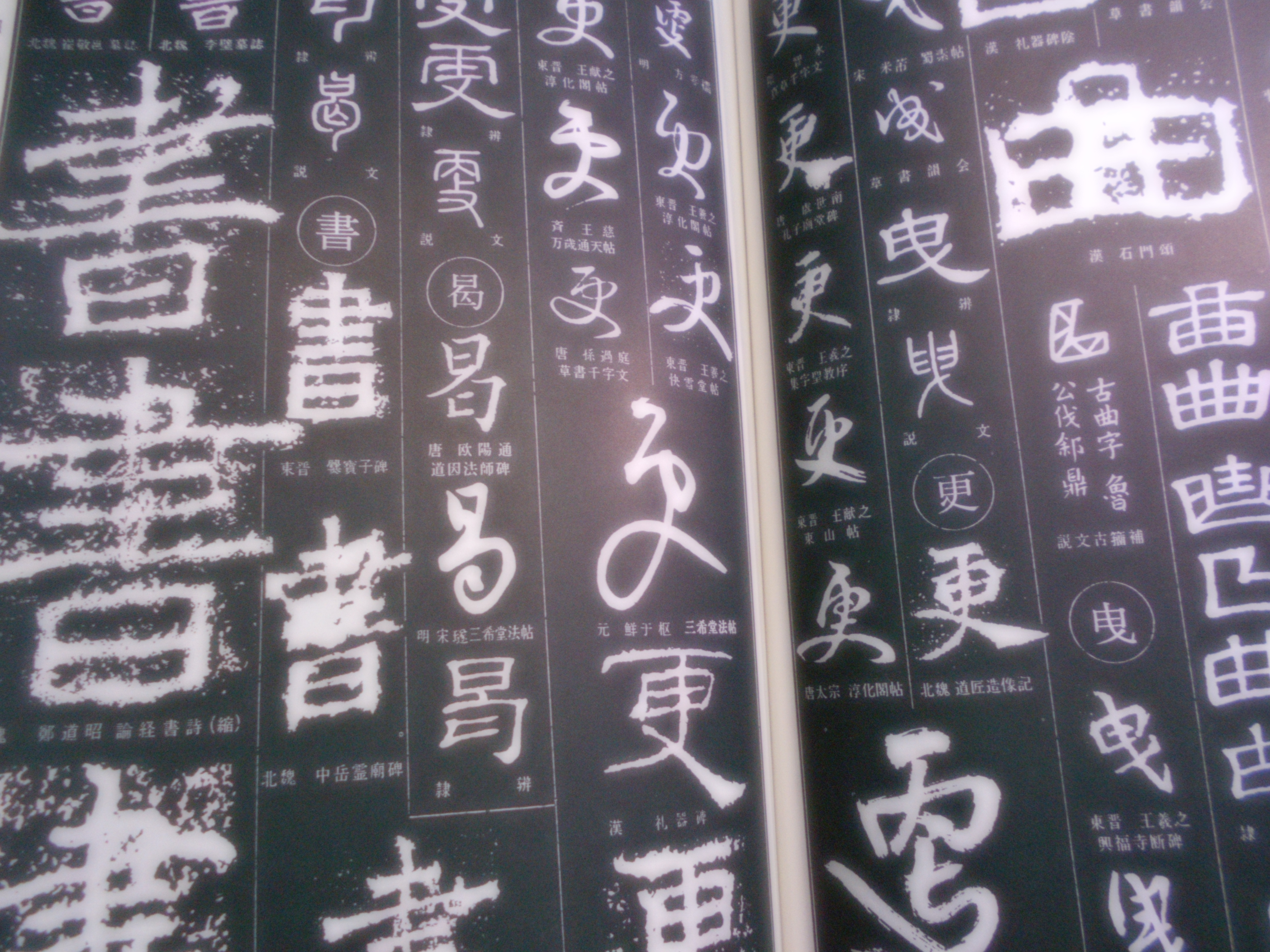 書源　藤原鶴来編　二玄社　1982年刊　14刷